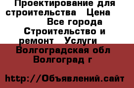 Проектирование для строительства › Цена ­ 1 100 - Все города Строительство и ремонт » Услуги   . Волгоградская обл.,Волгоград г.